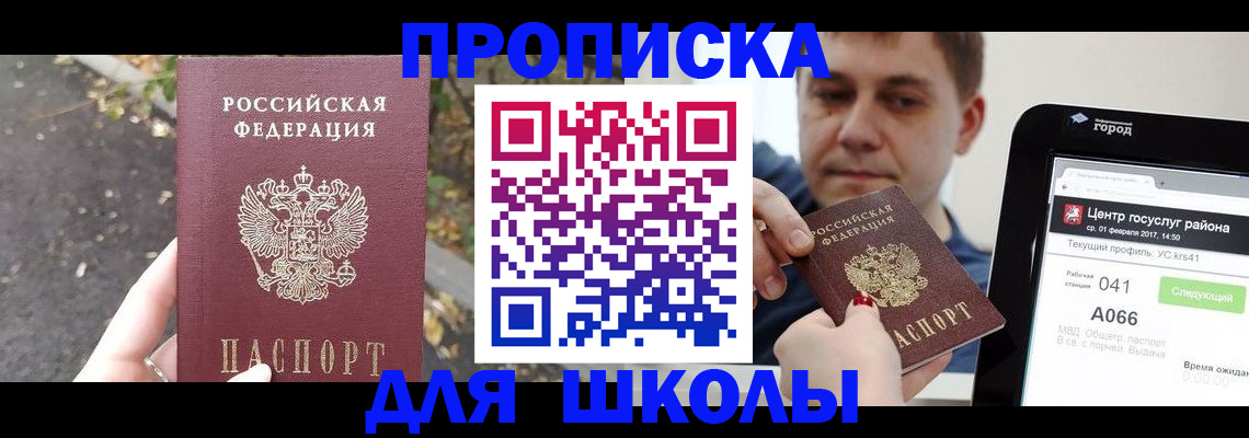 прописка для школы в ХМАО